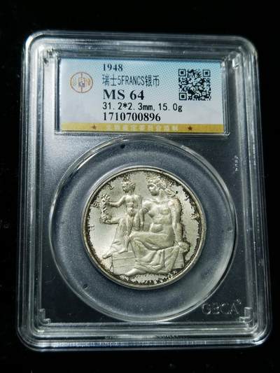 天下钱庄专场欢迎参拍 - 1948瑞士宪法百年5法郎银币