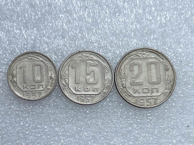 第一海外回流一元起拍收藏 散集专场  第269期 - 苏联1957年10\15\20戈比铜镍币 清年份3枚套币