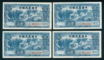 上海炎玺拍卖 玺润山河 - 民国二十六年中国农民银行壹角