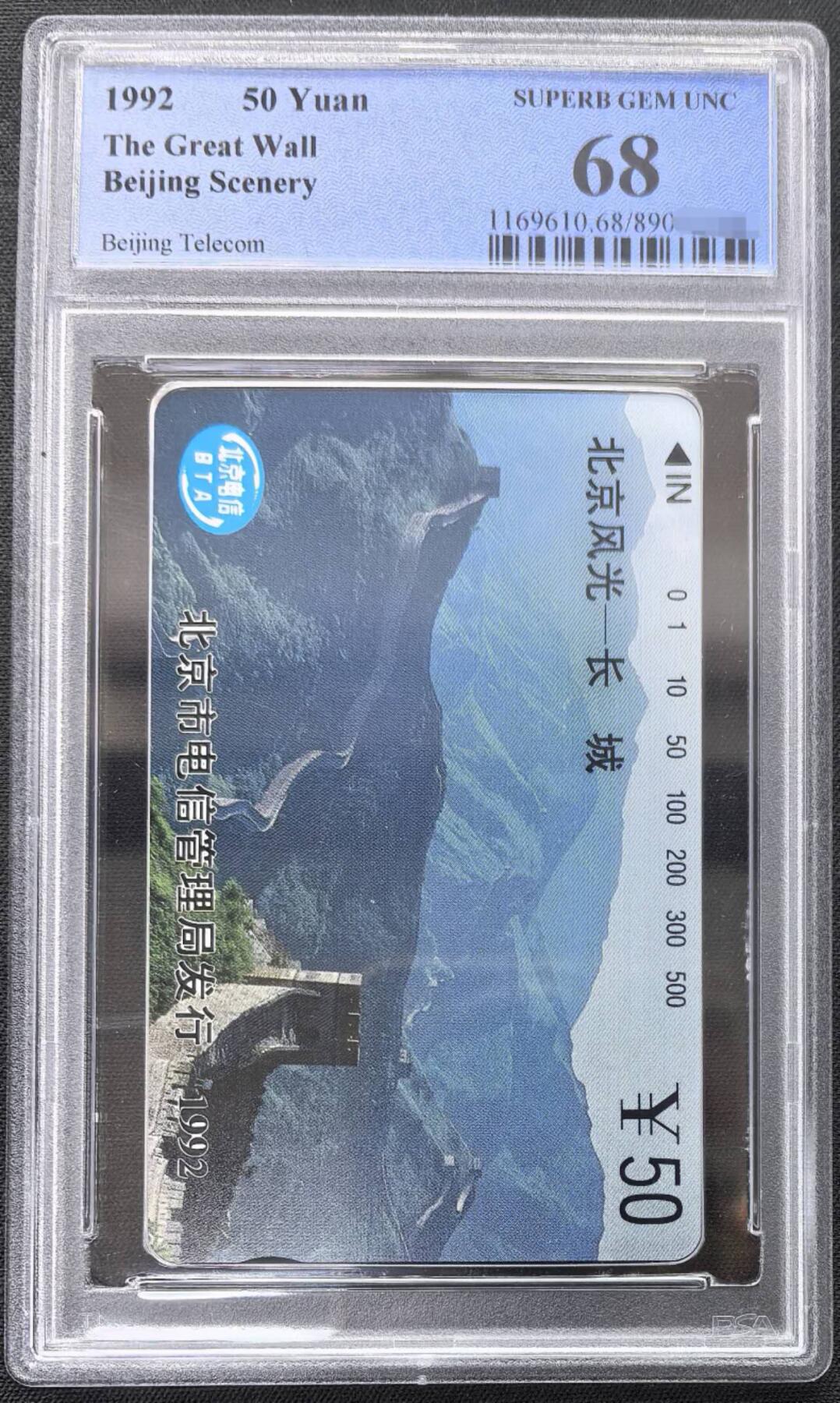 中国集卡PCGS专场拍卖(九) 北京风光长城PCGS68