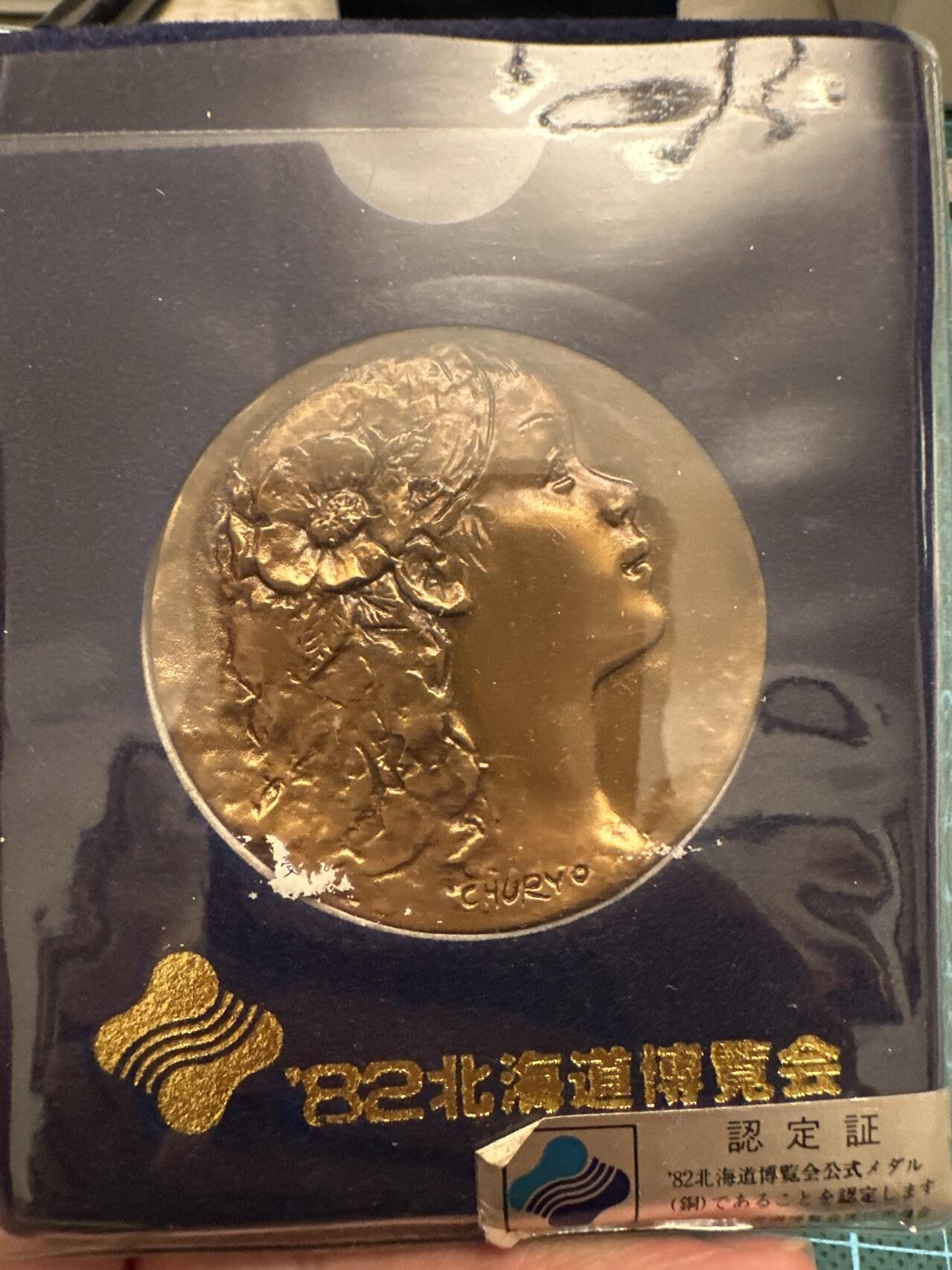 蒂克钱币-第48场日本章牌专场 日本 82年 北海道博览会 少女铜章