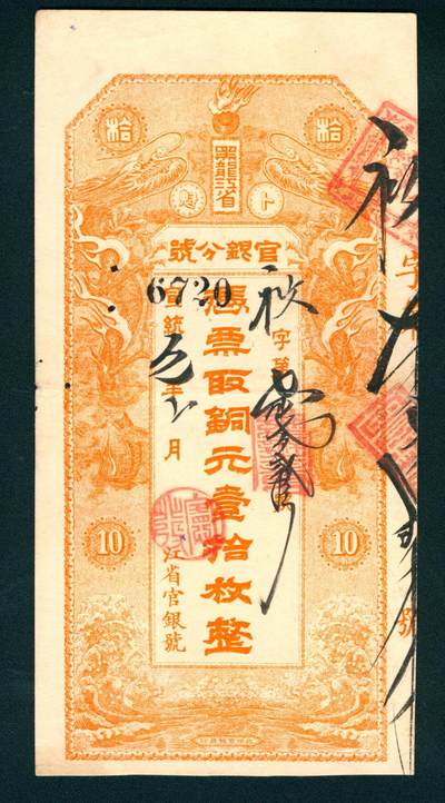 上海炎玺拍卖 玺润山河 - 黑龙江省官银分号壹拾枚6720