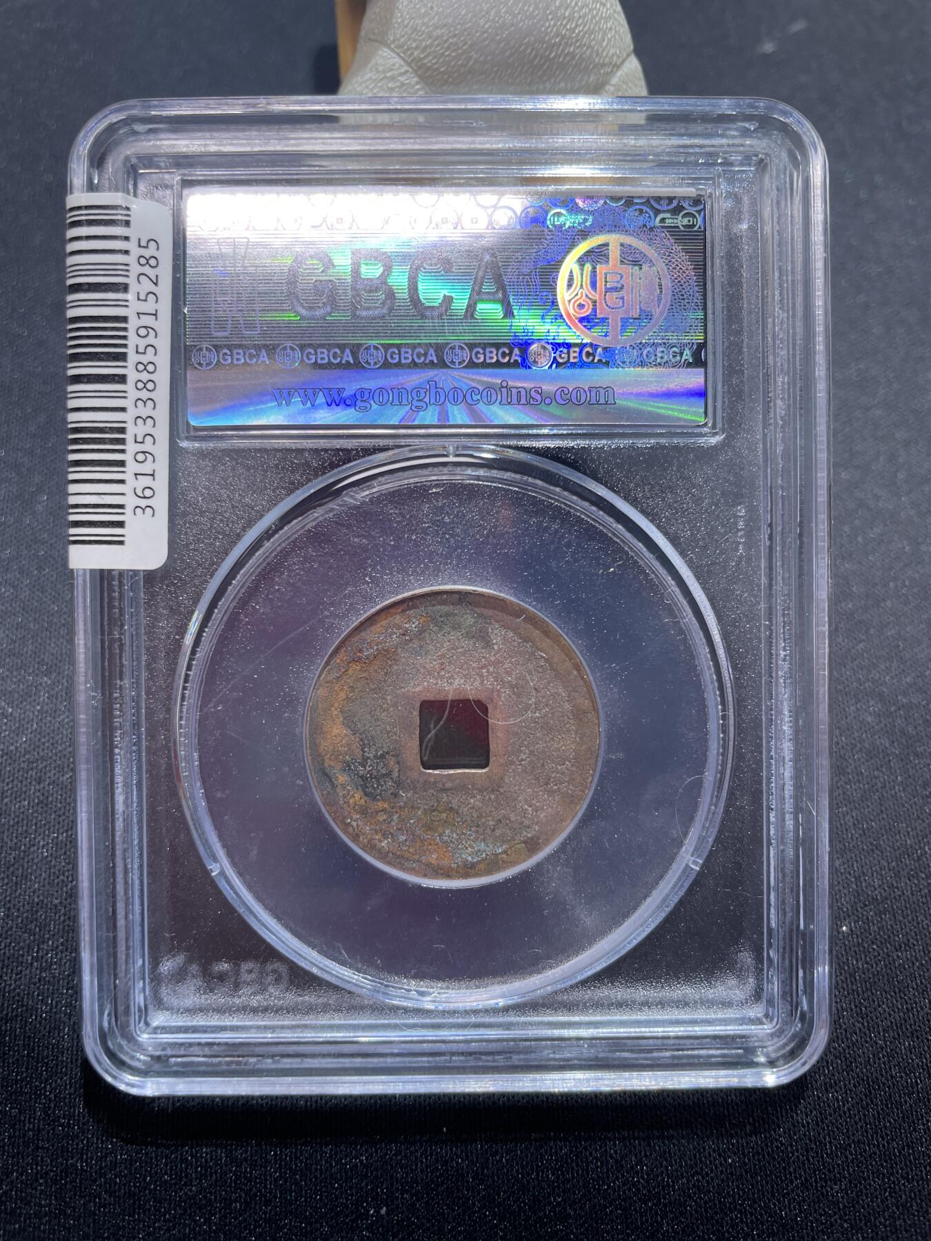 捡漏专场 金-正隆元宝