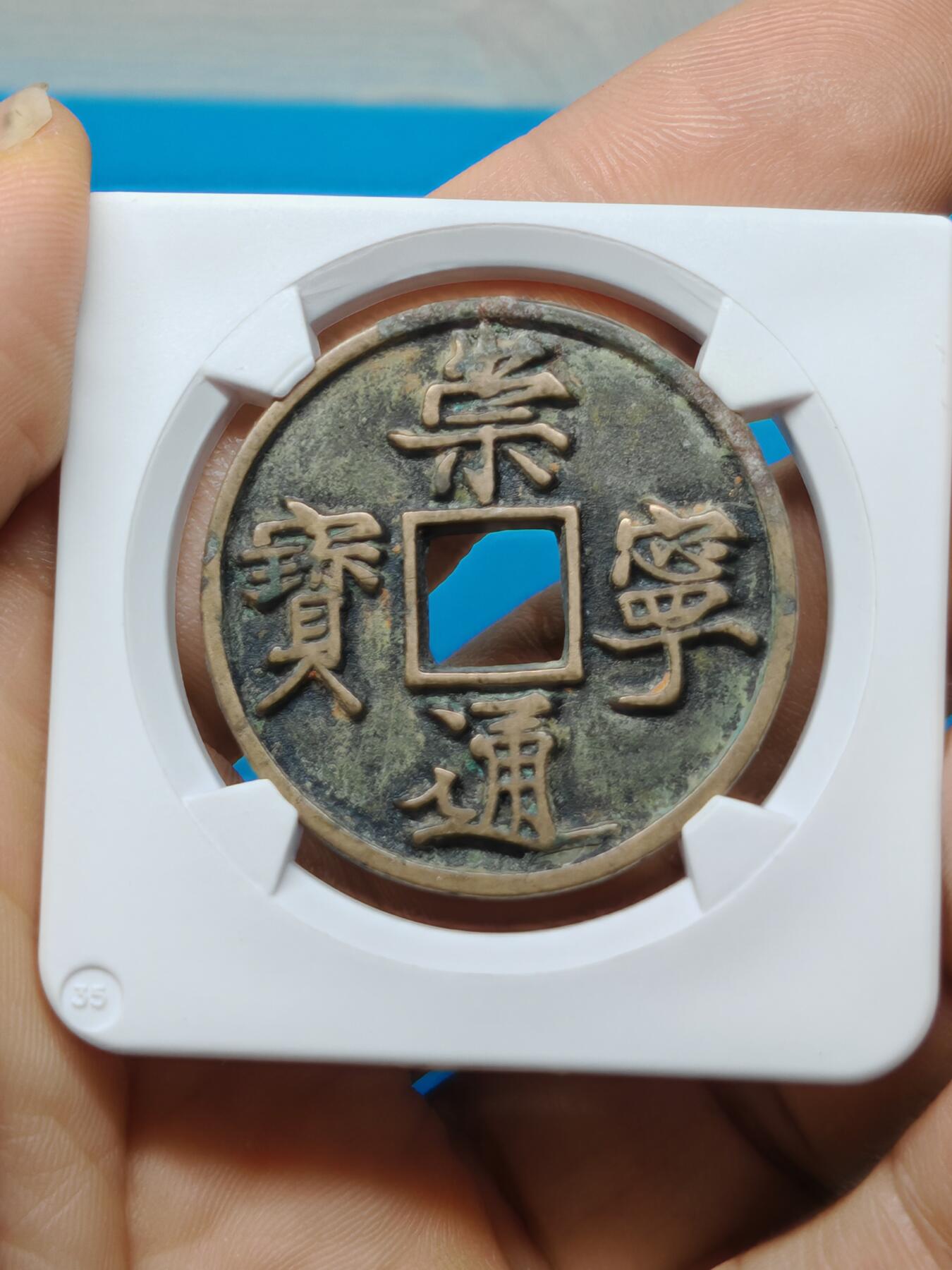 宋 崇宁通宝 离宝降宁 字口清晰深峻 传世黄亮温润（华夏评级极美86））