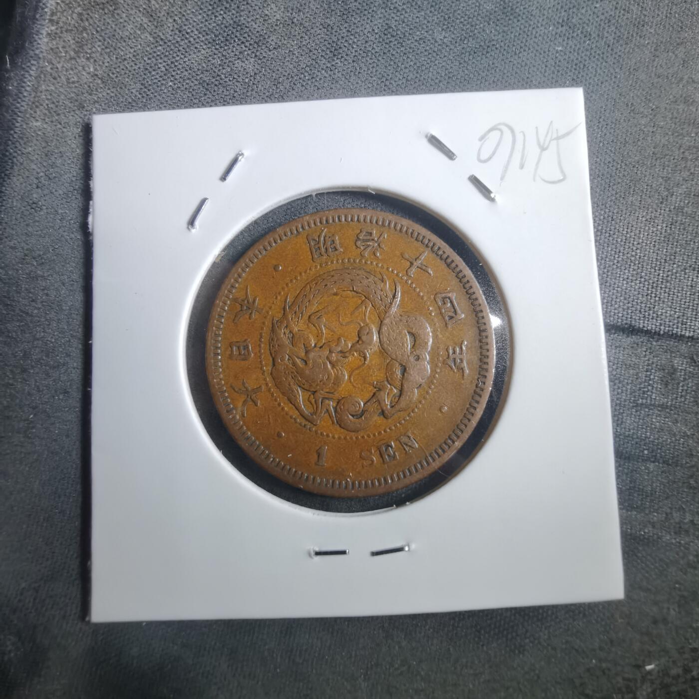 沼泽如烟--第907场 明治十四年龙一钱