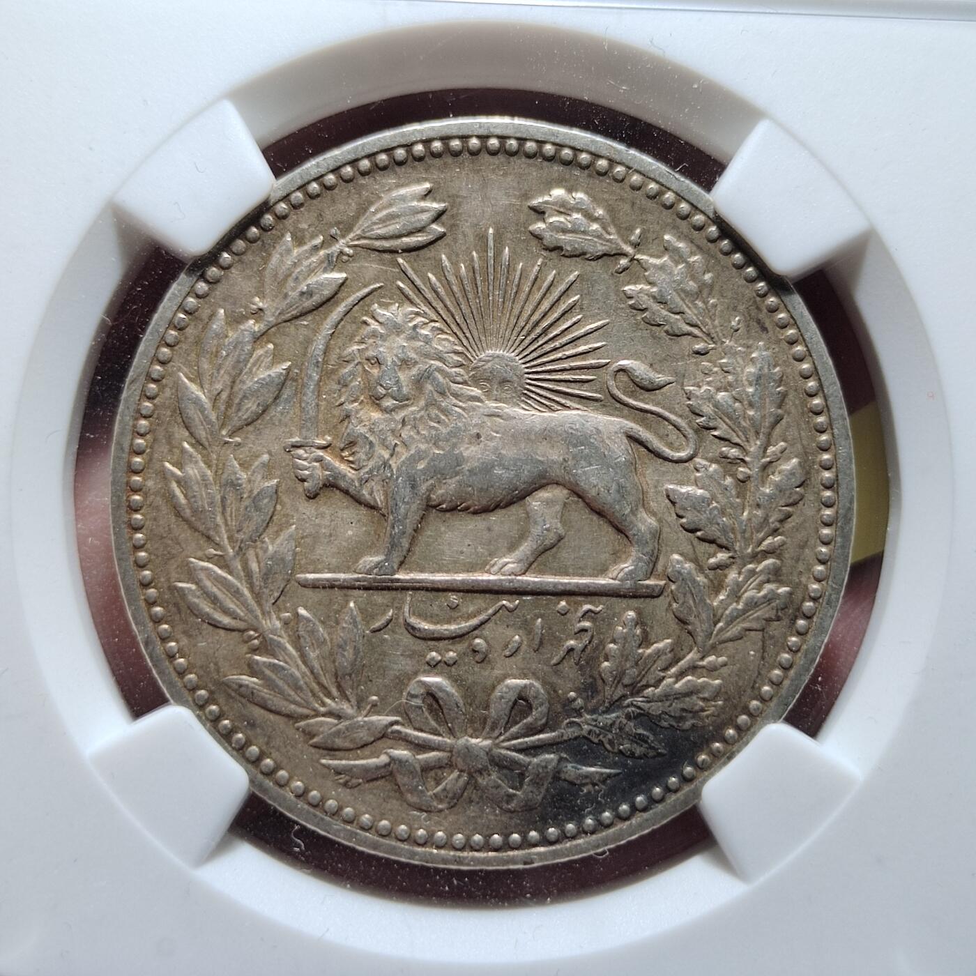 中外钱币第五场 NGC-AU53伊朗1902年5000第纳尔
