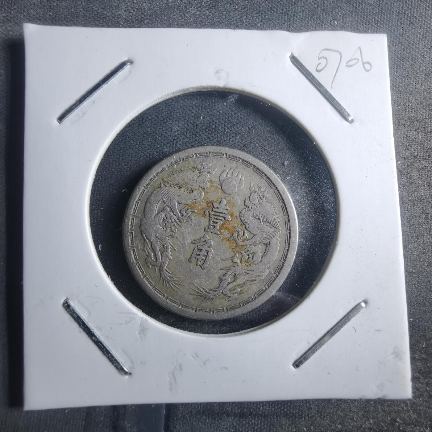 沼泽如烟--第907场 大同三年一角