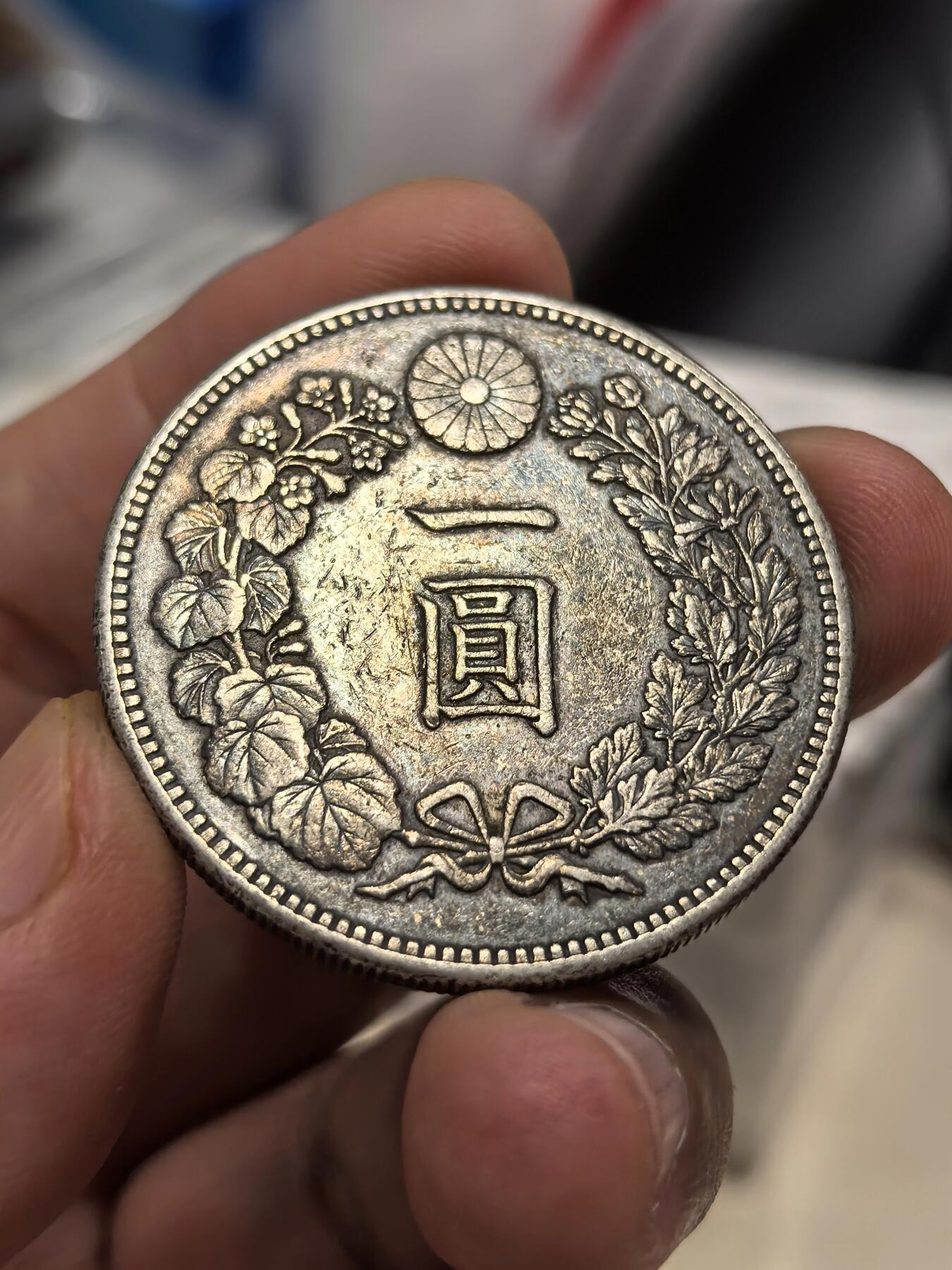 博洋堂世界钱币拍卖第147期（全场包邮） 日龙明治三十六年一元 五彩老包浆 非常漂亮