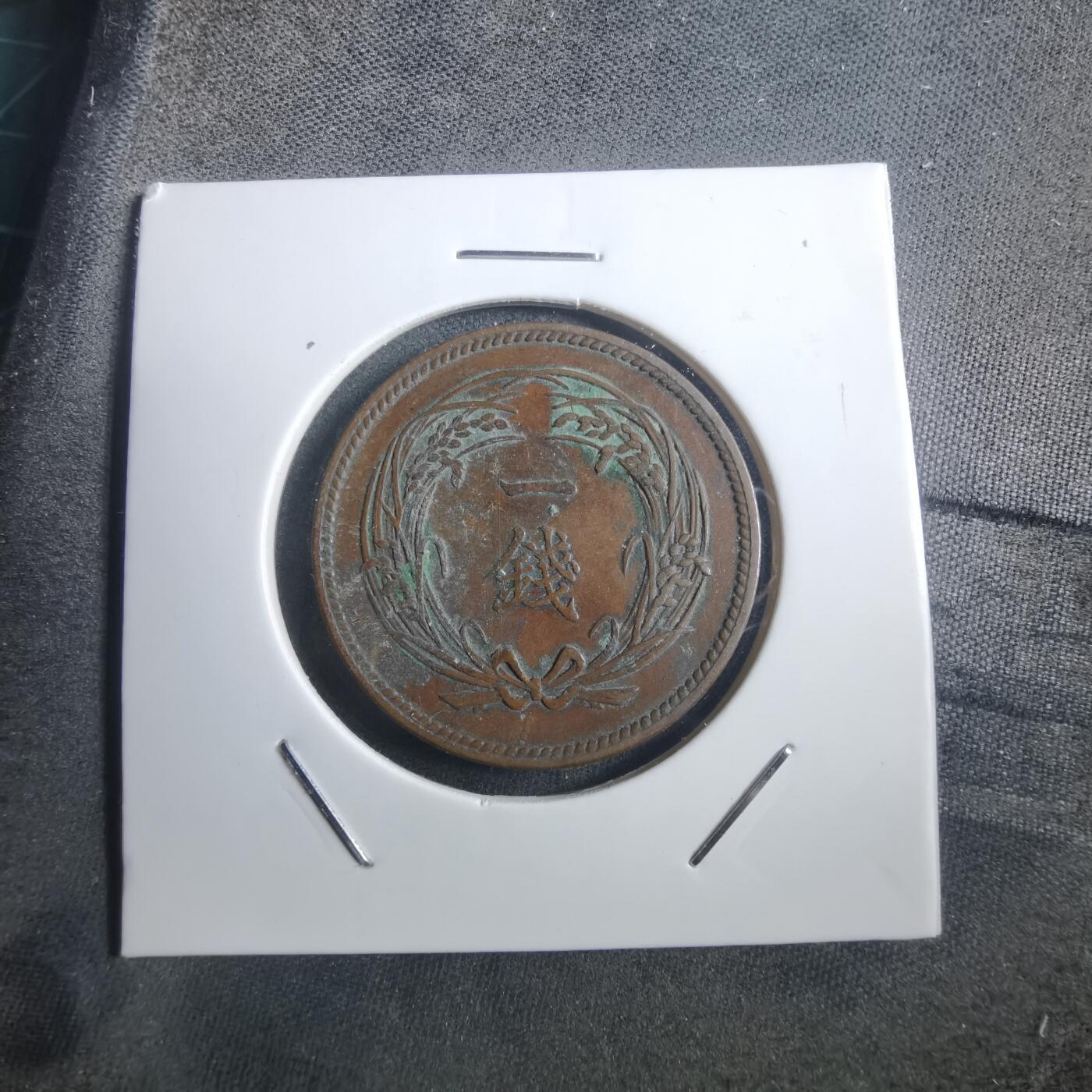 沼泽如烟--第907场 大正二年稻一钱