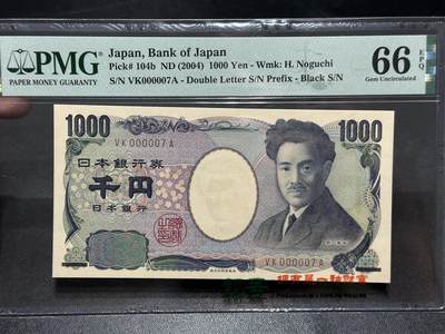 《外钞收藏家》第五百八十六期（品种丰富、精品多）（本平台长期征集拍品、欢迎藏友们联系合作） - 2004年日本1000日元 野口 PMG66 超小号7号