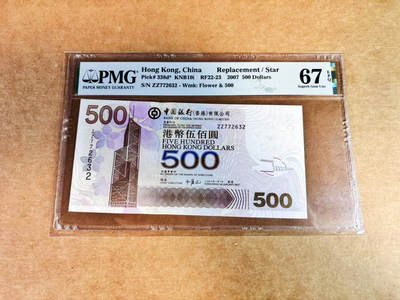 【Blue Auction】世界纸币精拍第752期——18级TOP拍卖/信誉/品质/专业/高效💫 - 【补号】香港 中银 2007年500元 PMG67EPQ