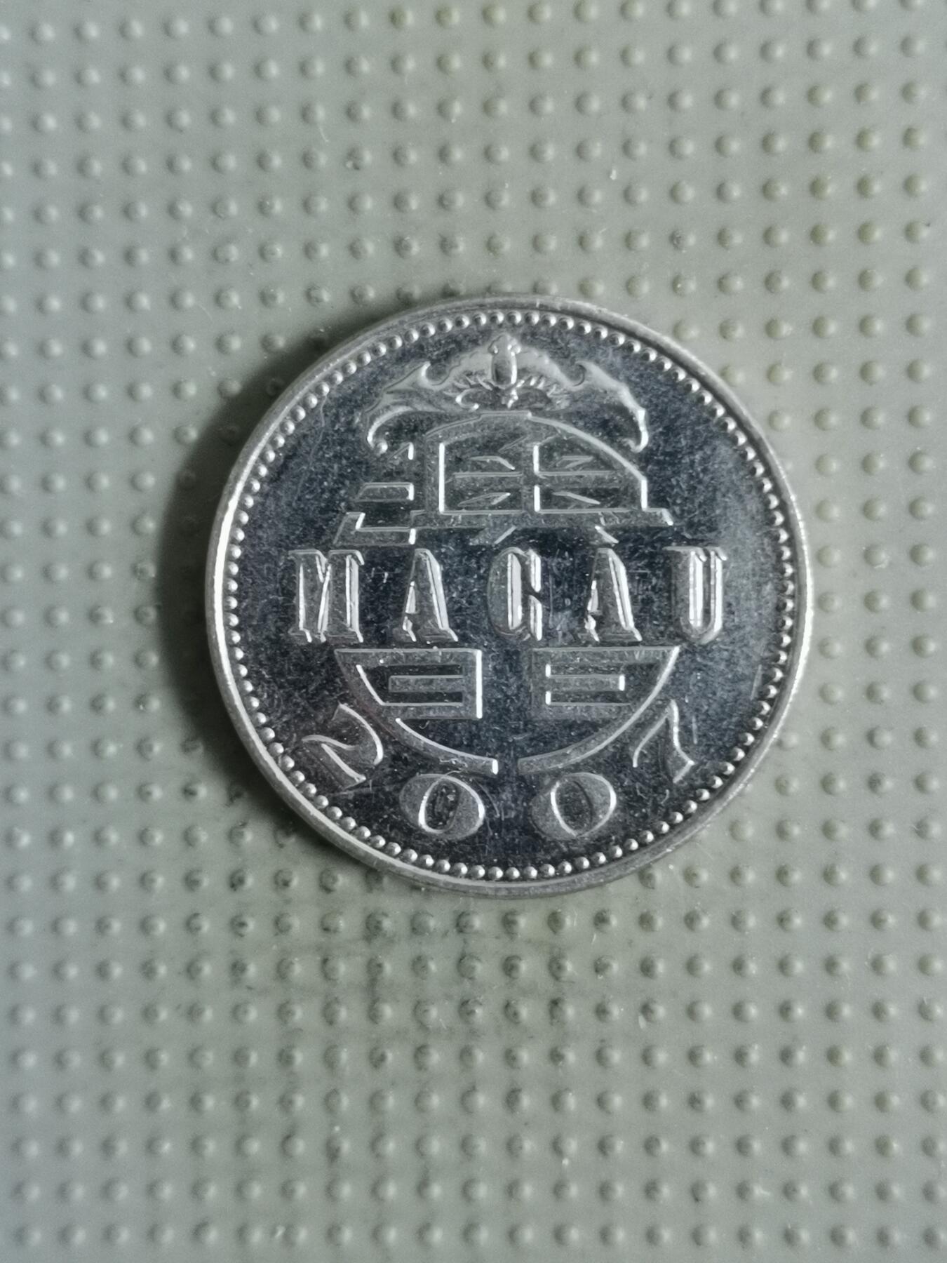 2025年第121场各国散币拍卖（总第121场） 澳门2007年壹圆