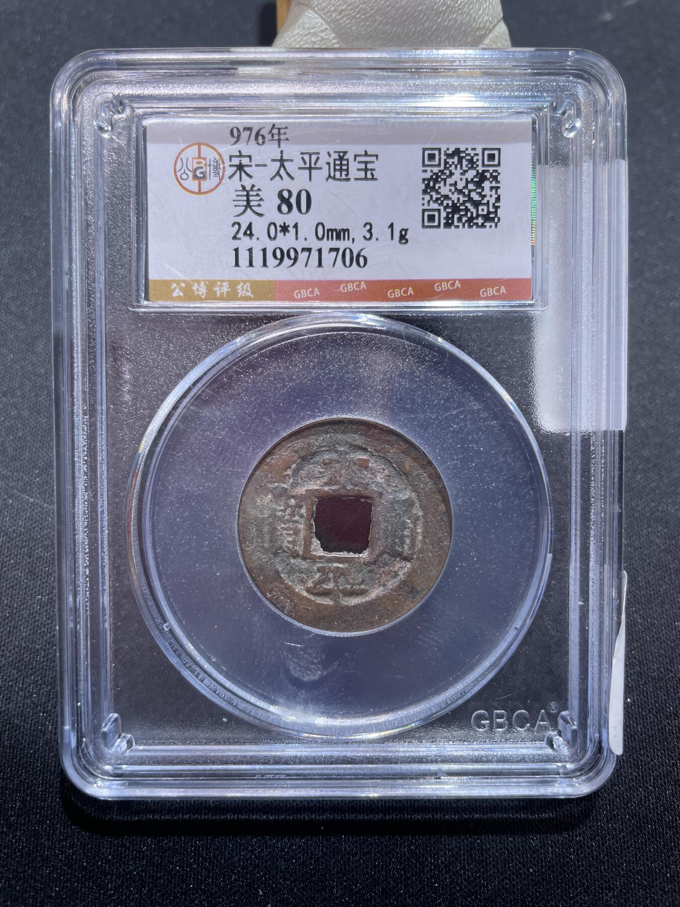 捡漏专场 宋-太平通宝