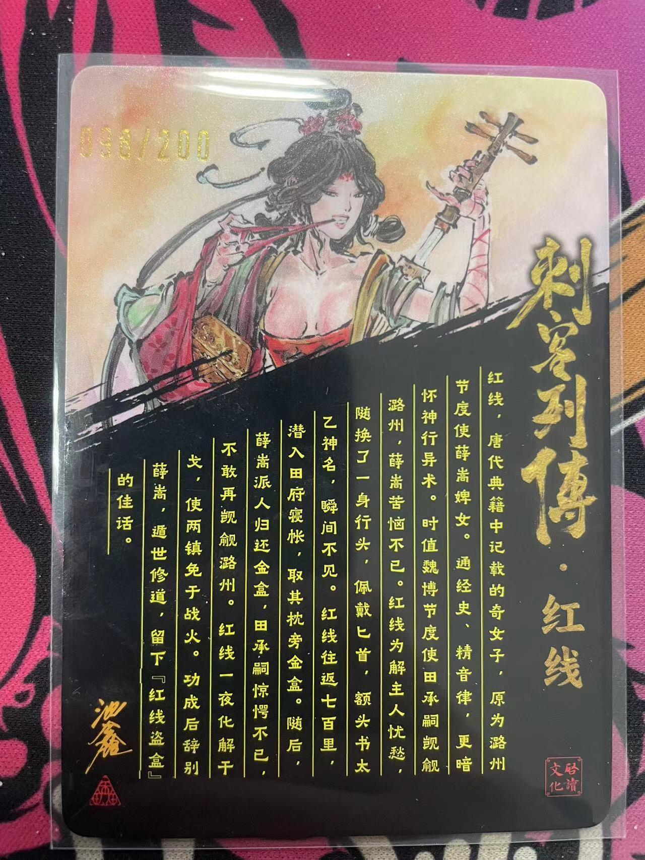 寸草不生拍卖 第十四期  （收拍+V送盲包） 【亲签】启读文化 刺客列传 沈鑫亲签  红线 098/200