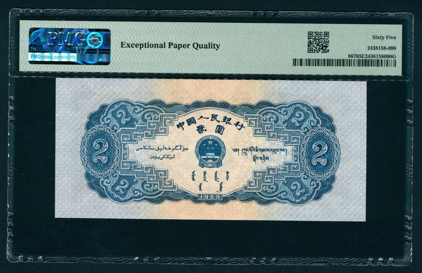 上海炎玺拍卖 玺润山河 第二版人民币宝塔山贰圓