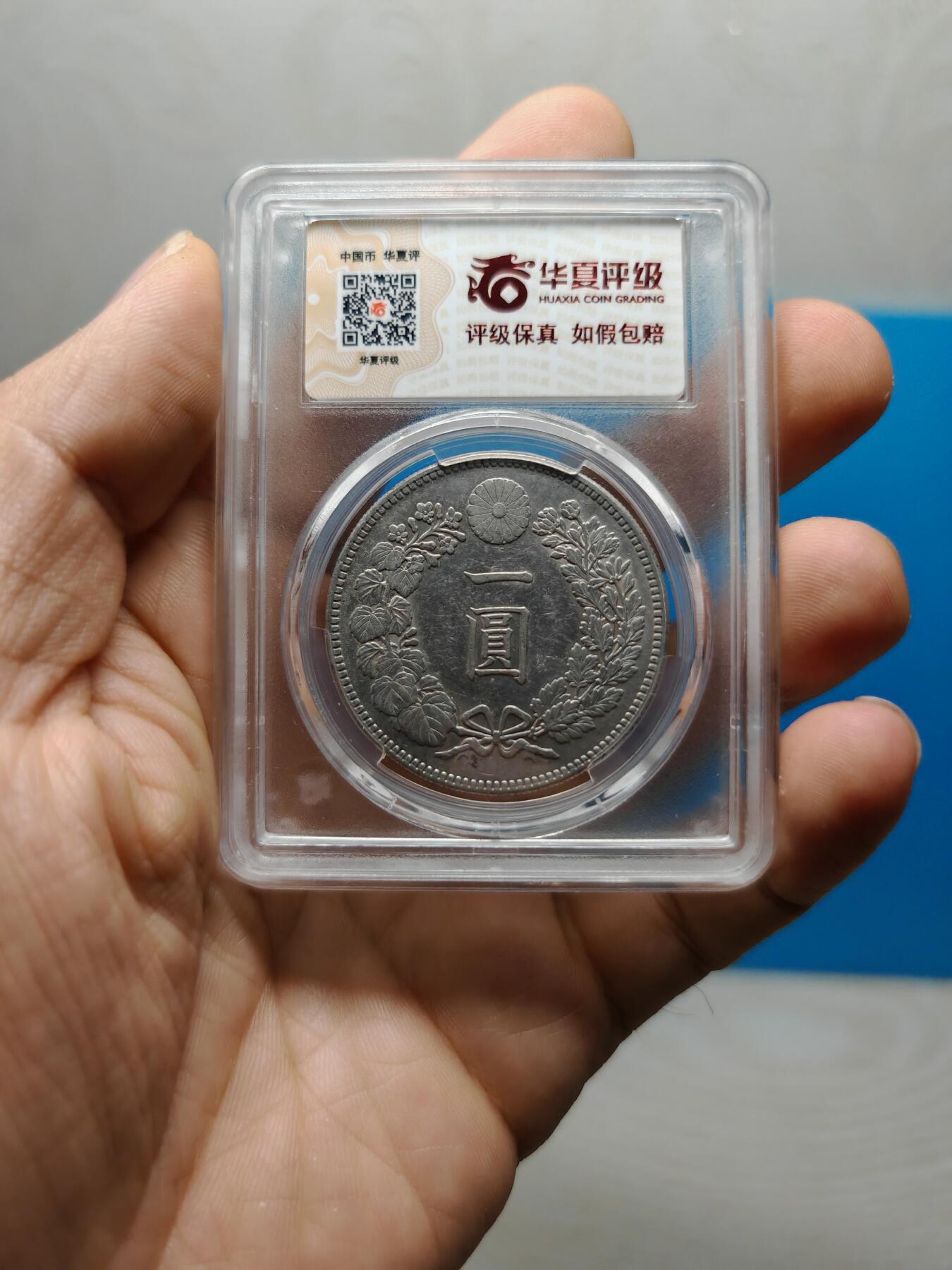 大正三年 日本龙洋银币一元（华夏评级AU53）