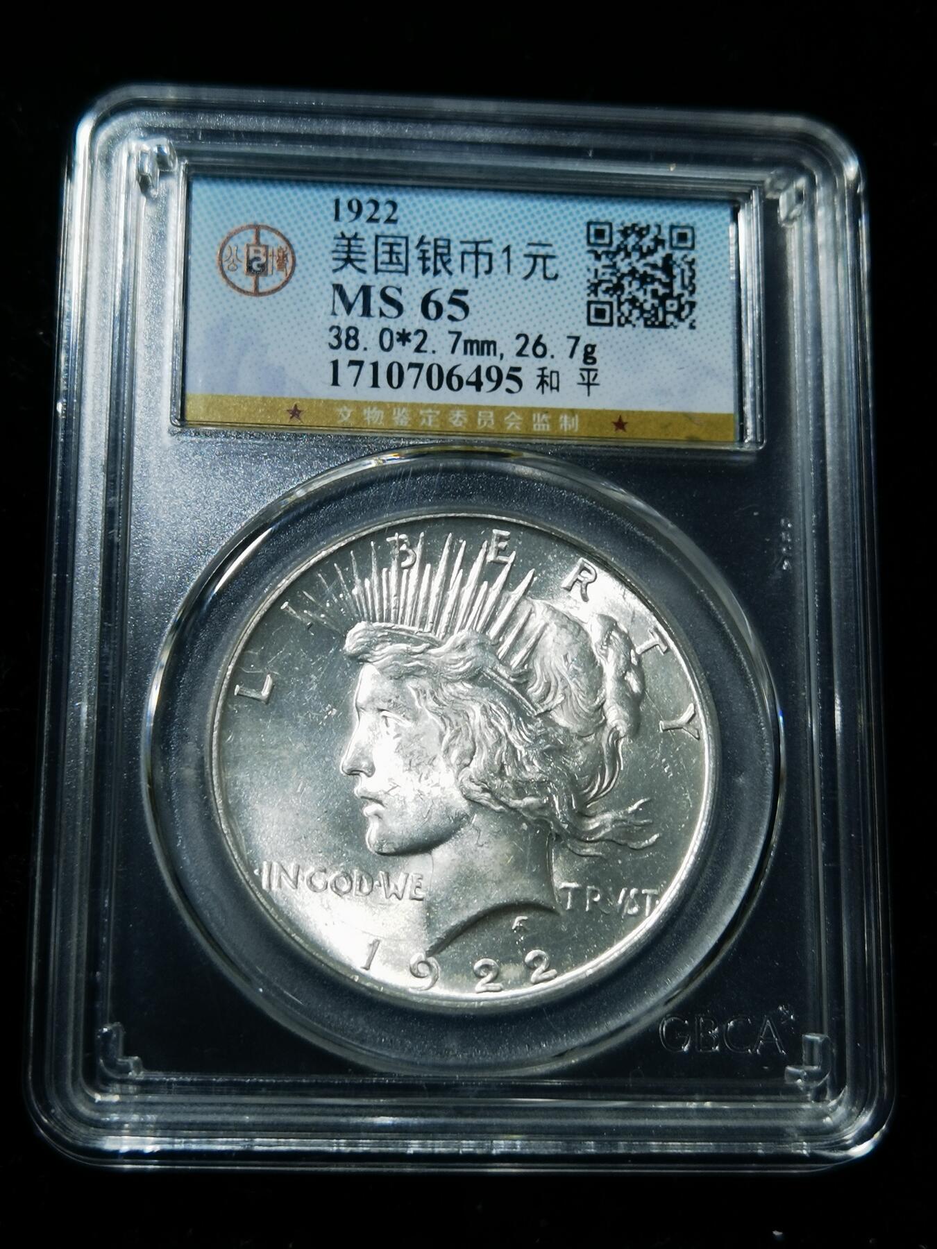 天下钱庄专场欢迎参拍 公博评级MS65美国和平鸽一美元银币