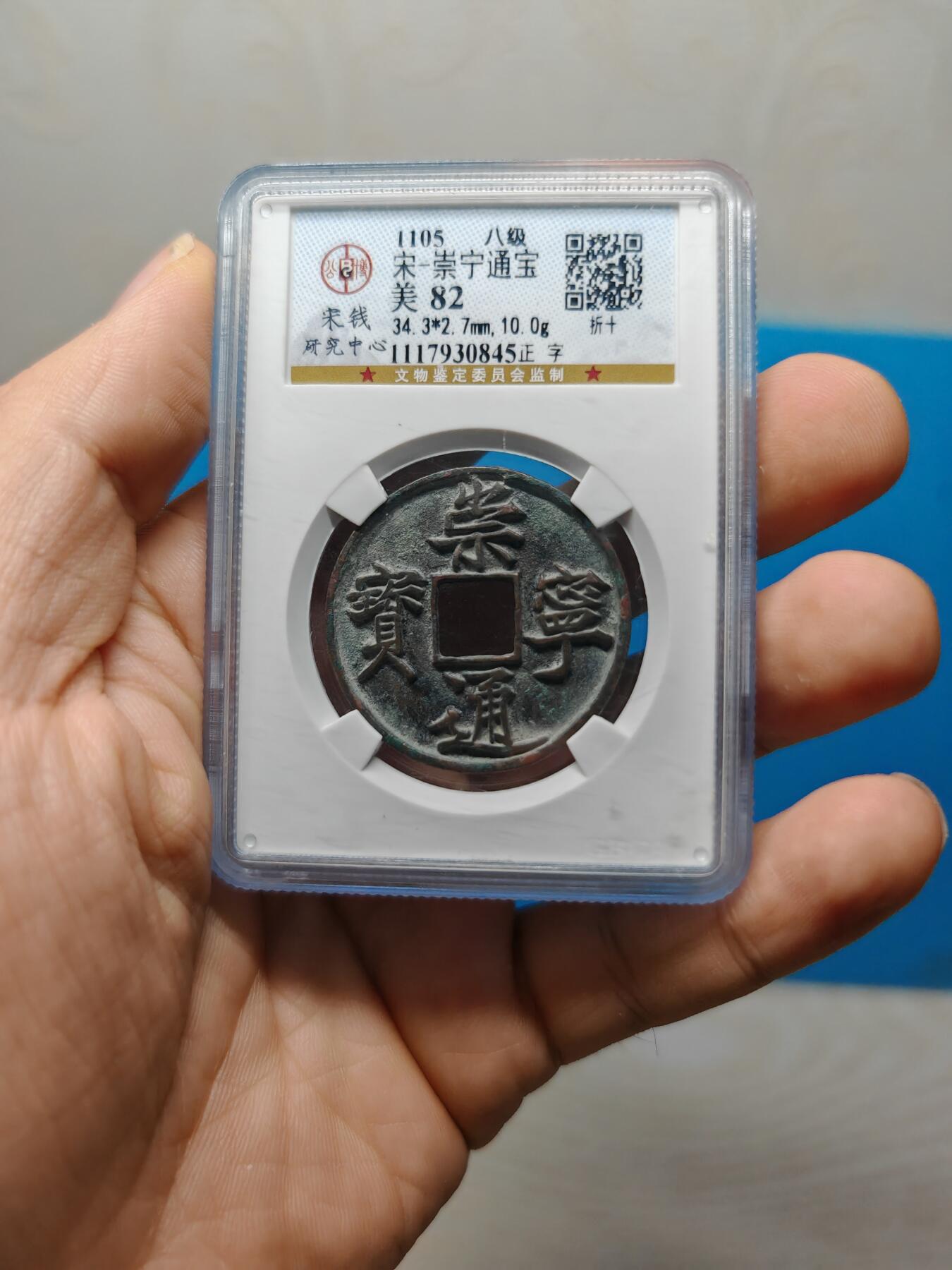 宋 崇宁通宝 八级币 正字 字口清晰（上海宋研美82）
