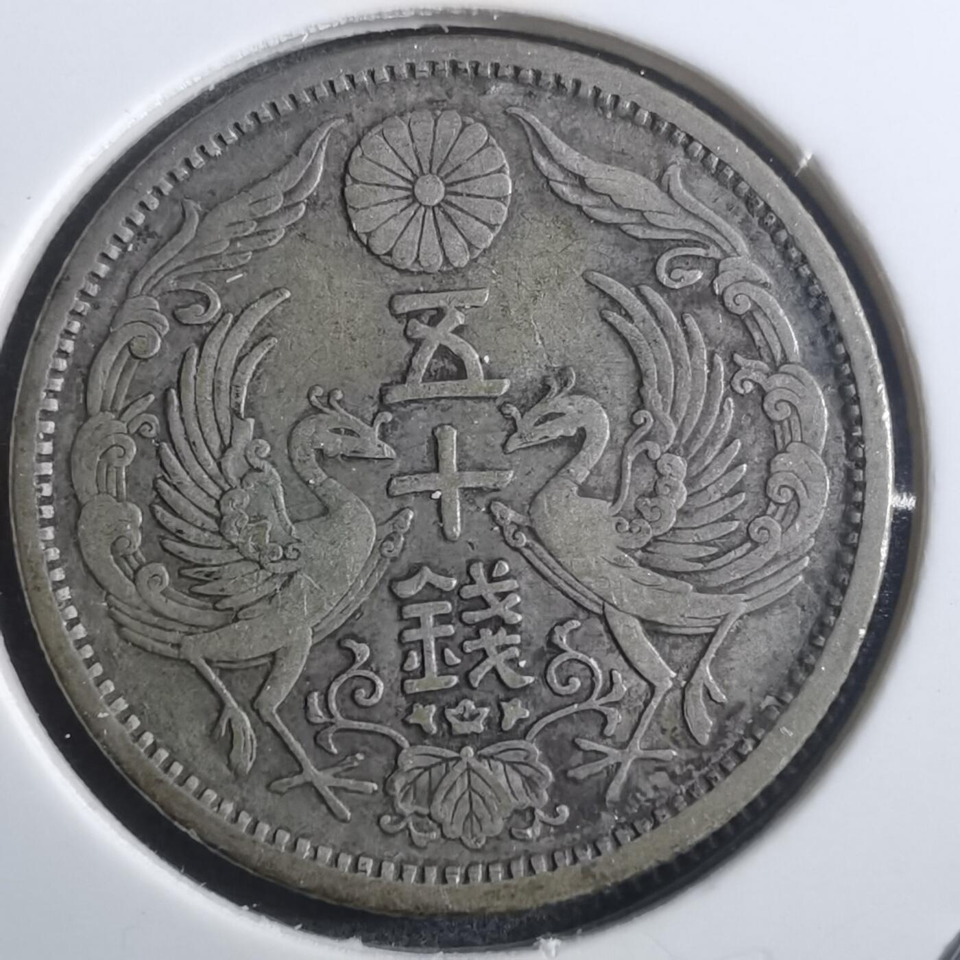 沼泽如烟--第907场 大正十二年双凤五十钱银币