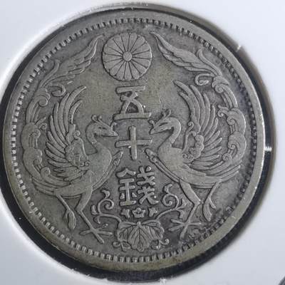 沼泽如烟--第907场 - 大正十二年双凤五十钱银币