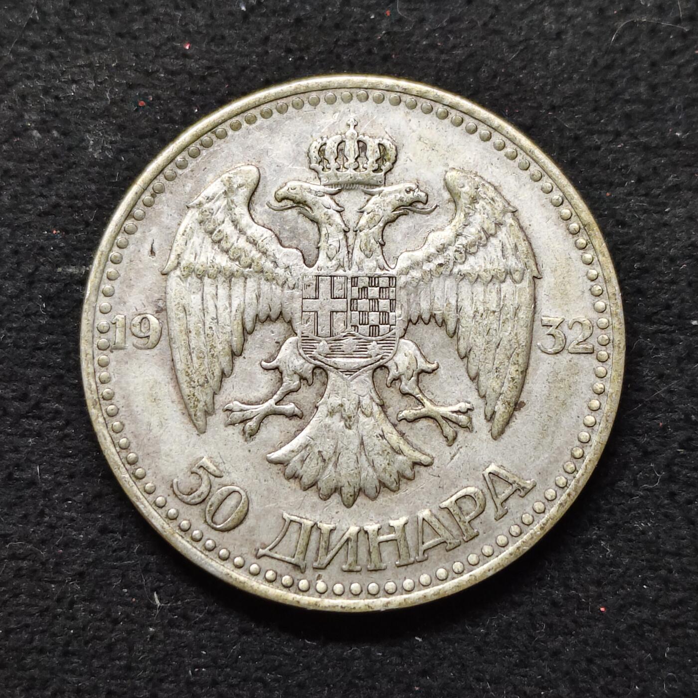 【全场包邮】纯粹捡漏拍479场（免费代拍第16场） 南斯拉夫王国1932年亚历山大一世50第纳尔（36毫米23.3克）银币