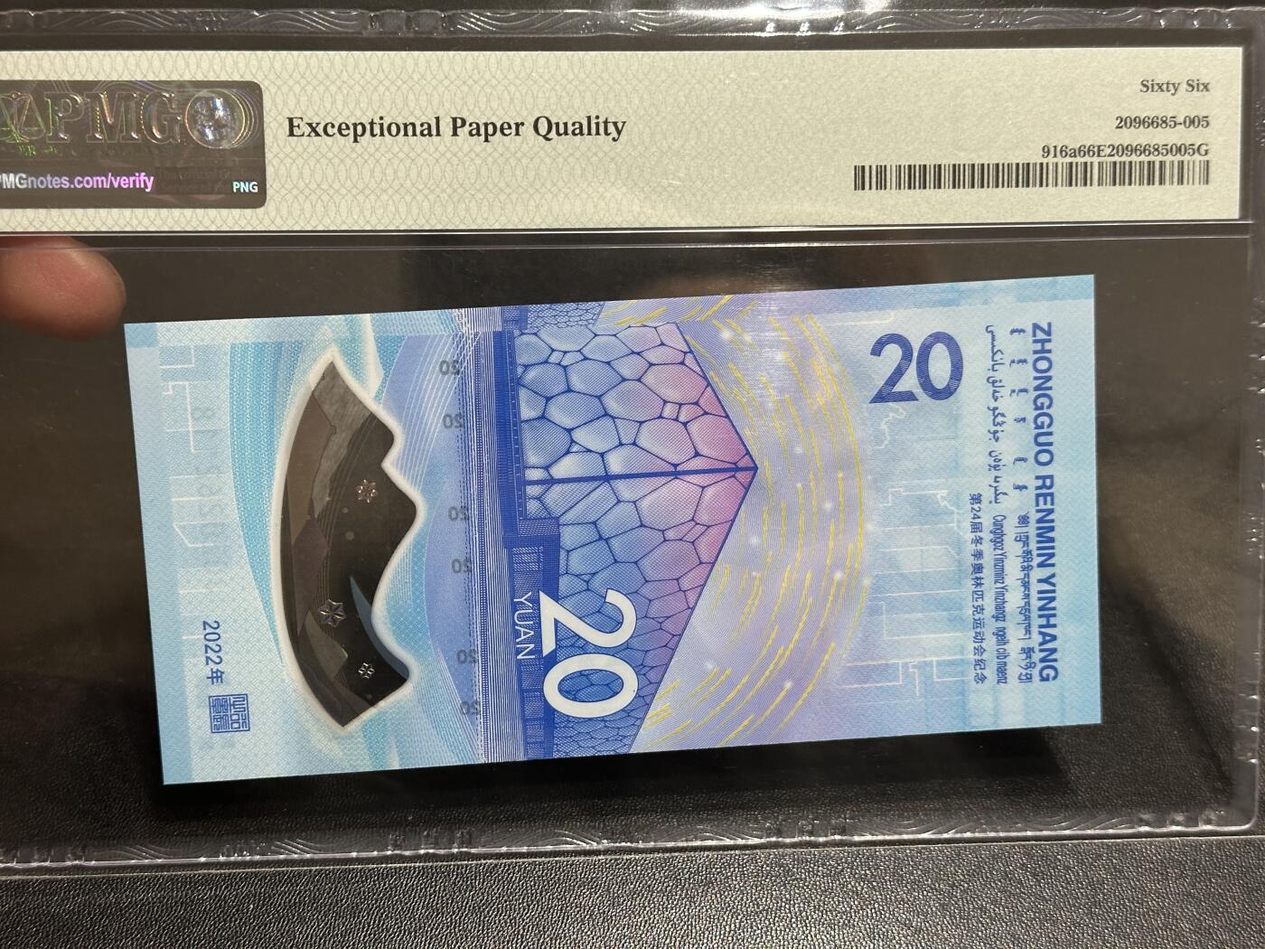 《外钞收藏家》第五百八十六期（品种丰富、精品多）（本平台长期征集拍品、欢迎藏友们联系合作） 2022年北京冬奥会纪念钞20元 PMG66 无47尾18