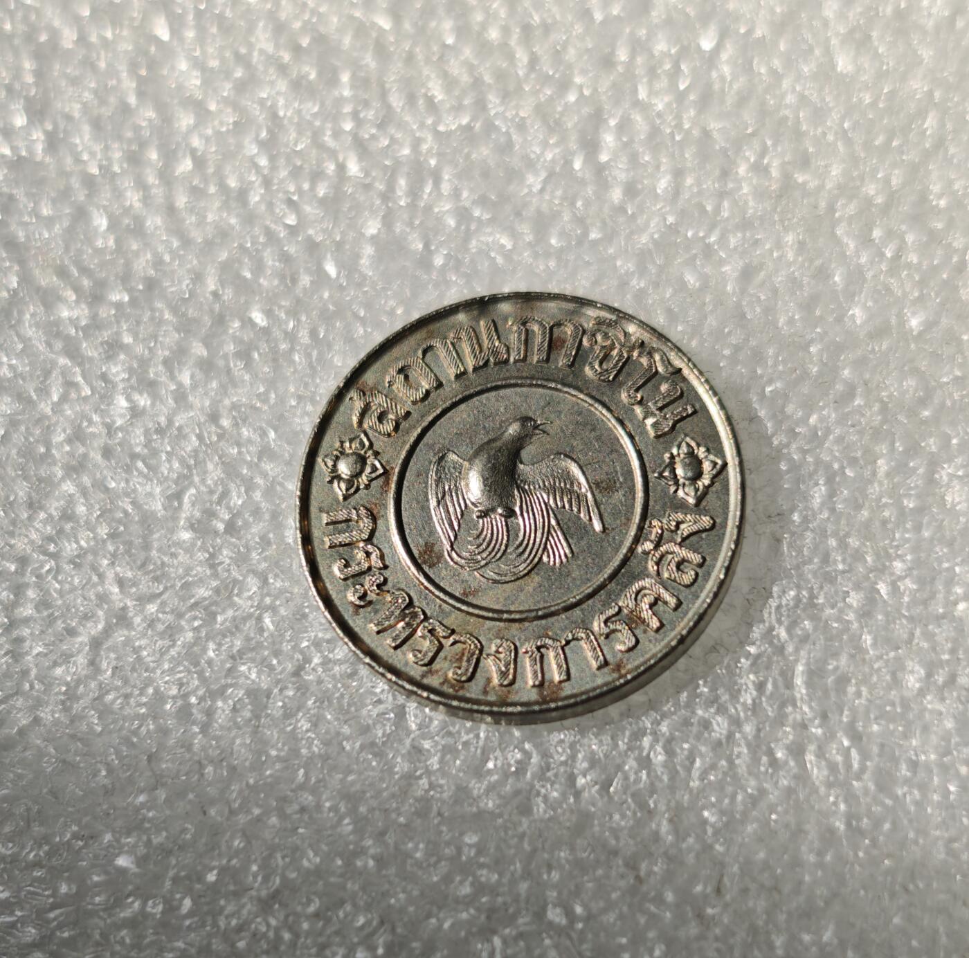 瓶子🏺第217期拍卖会  1945年泰国皇家标记1泰铢代币