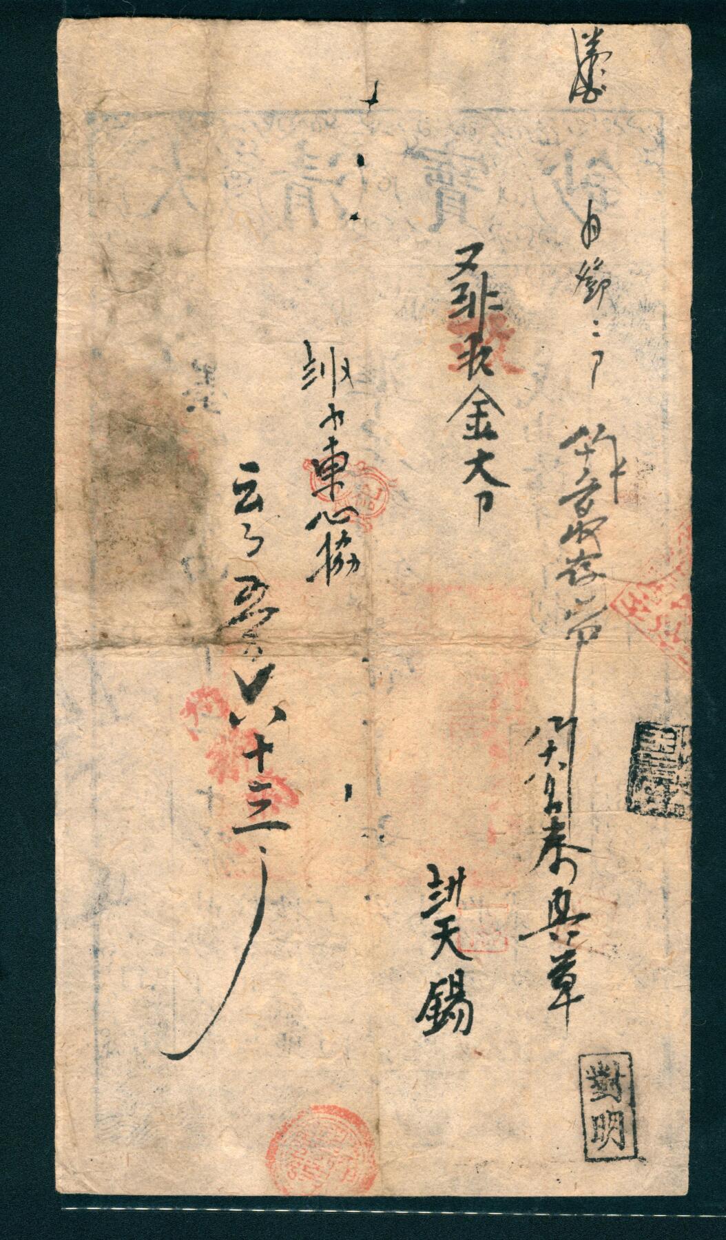 上海炎玺拍卖 玺润山河 咸丰肆年大清宝钞壹千文墨字第4020号