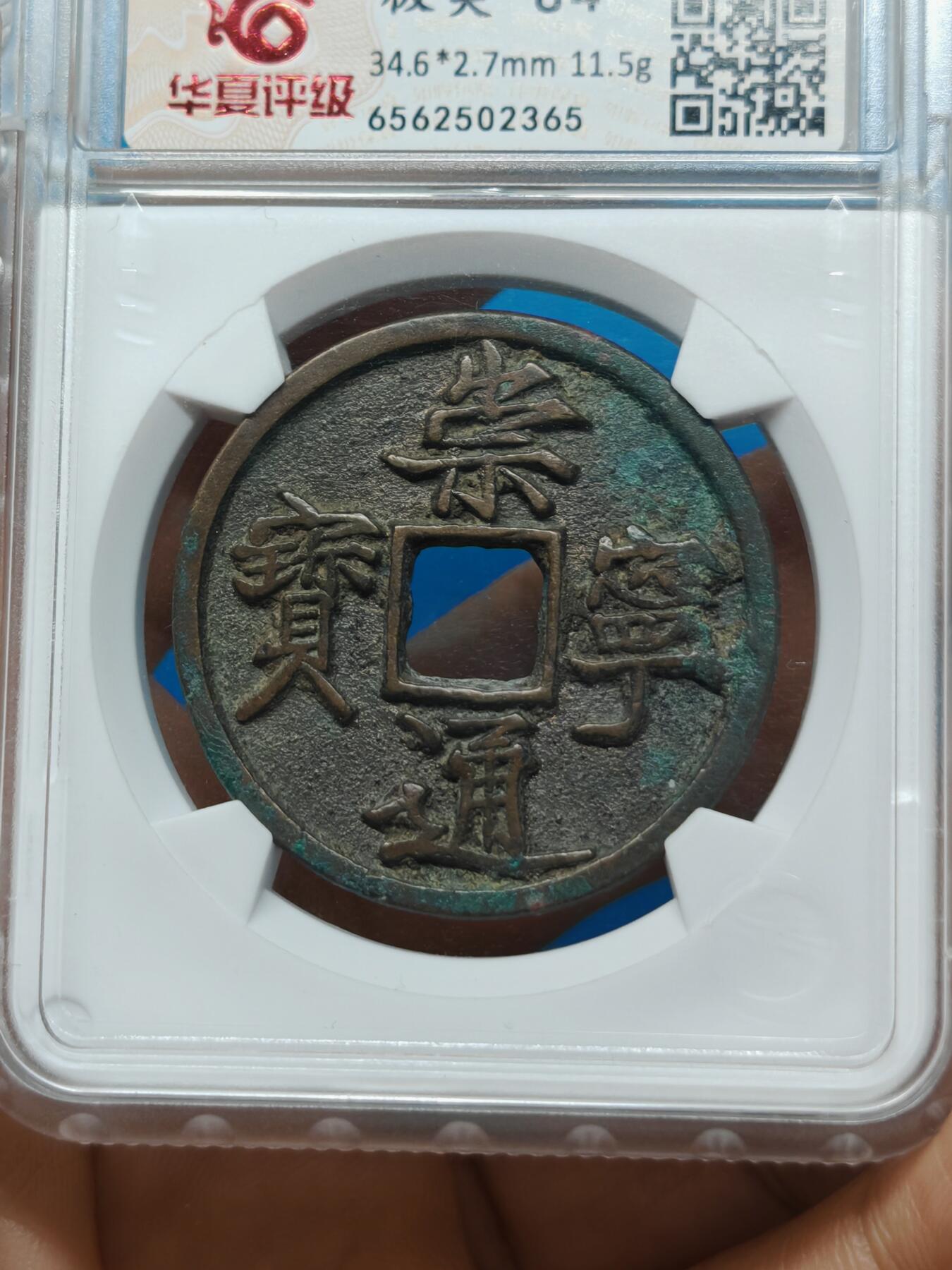 宋 崇宁通宝  抽示 字口清晰 锈色自然（华夏评级极美84）