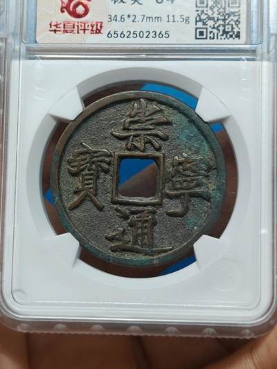 宋 崇宁通宝  抽示 字口清晰 锈色自然（华夏评级极美84） - 宋 崇宁通宝  抽示 字口清晰 锈色自然（华夏评级极美84）