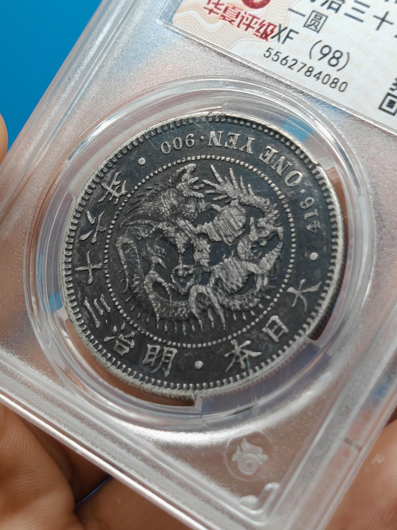 明治三十六年 日本龙洋银币一元（华夏评级）