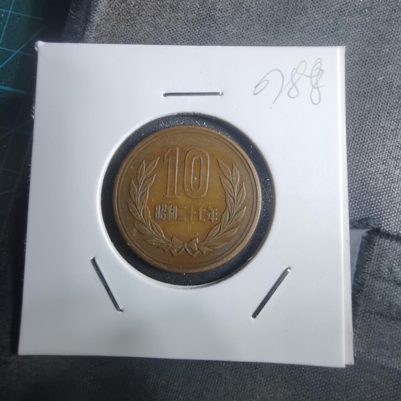 沼泽如烟--第907场 昭和二十七年十元齿边