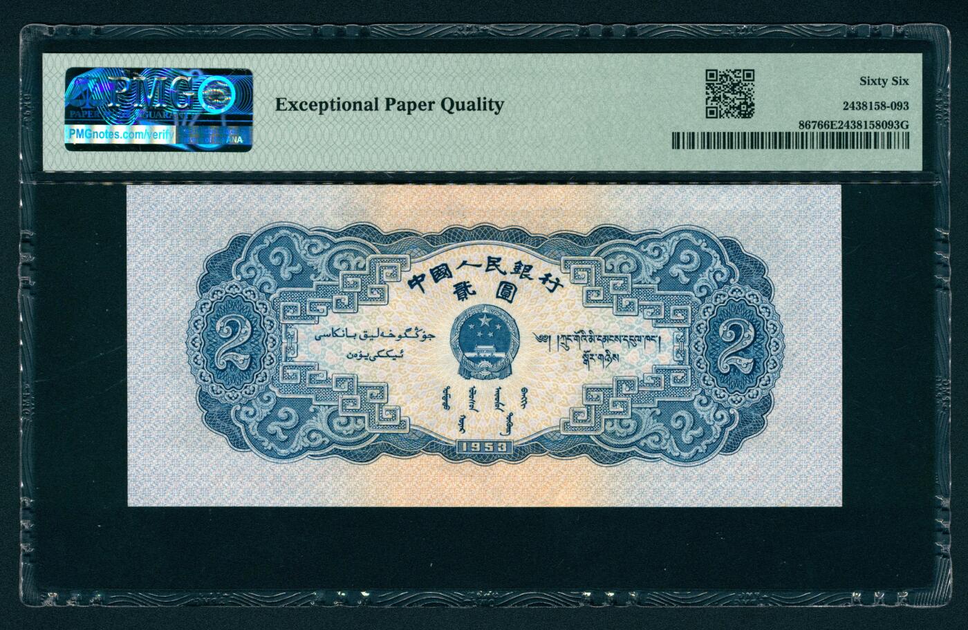 上海炎玺拍卖 玺润山河 第二版人民币宝塔山贰圓