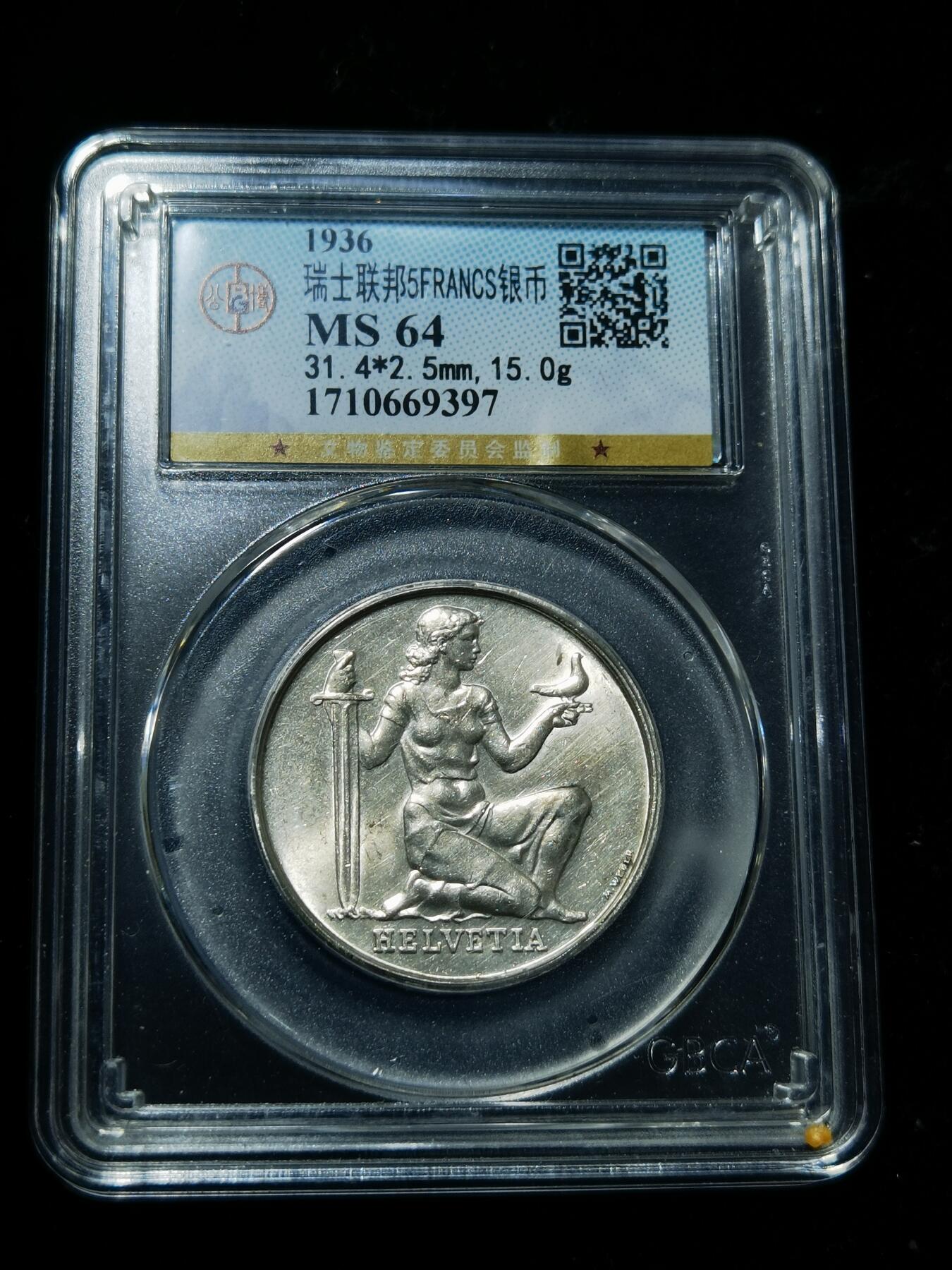 天下钱庄专场欢迎参拍 1936瑞士女神5法郎银币