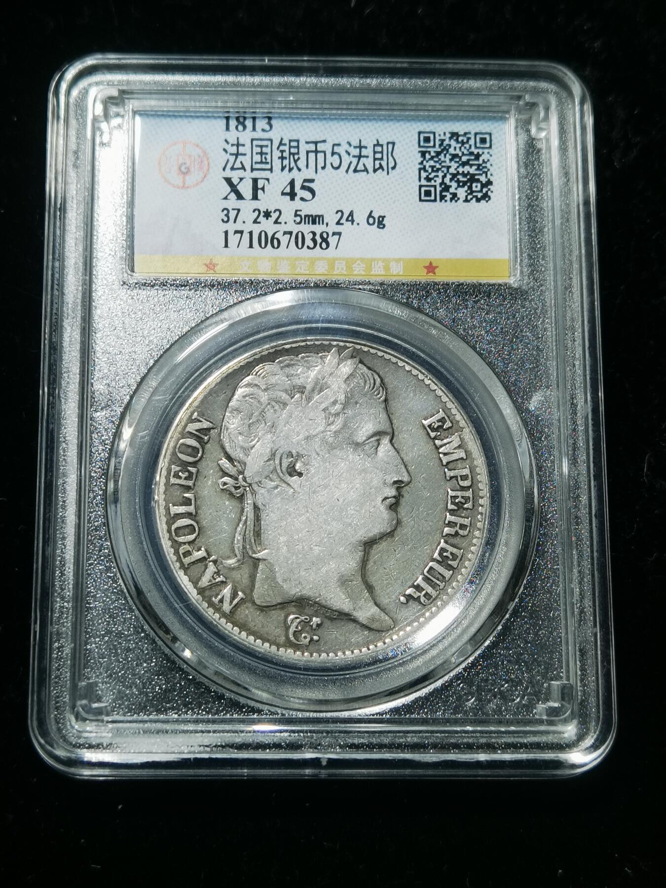天下钱庄专场欢迎参拍 1813法国拿破仑一世5法郎银币