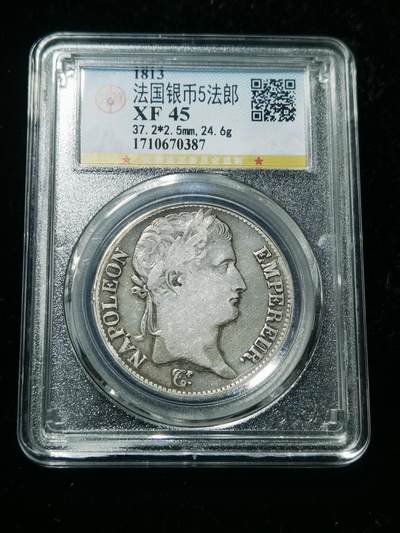 天下钱庄专场欢迎参拍 - 1813法国拿破仑一世5法郎银币