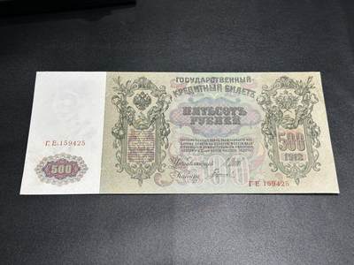 《外钞收藏家》第五百八十六期（品种丰富、精品多）（本平台长期征集拍品、欢迎藏友们联系合作） - 1912年俄罗斯500卢布 大票面 AU/UNC- 尾25