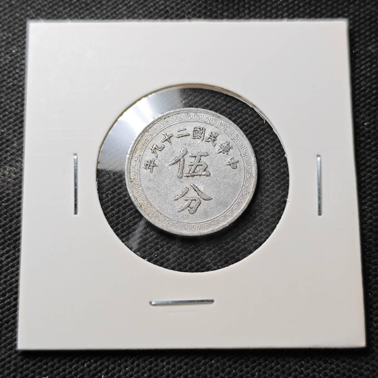 KK钱币收藏小铺  第373场  2月预留时间 周末发货  民国布图5分