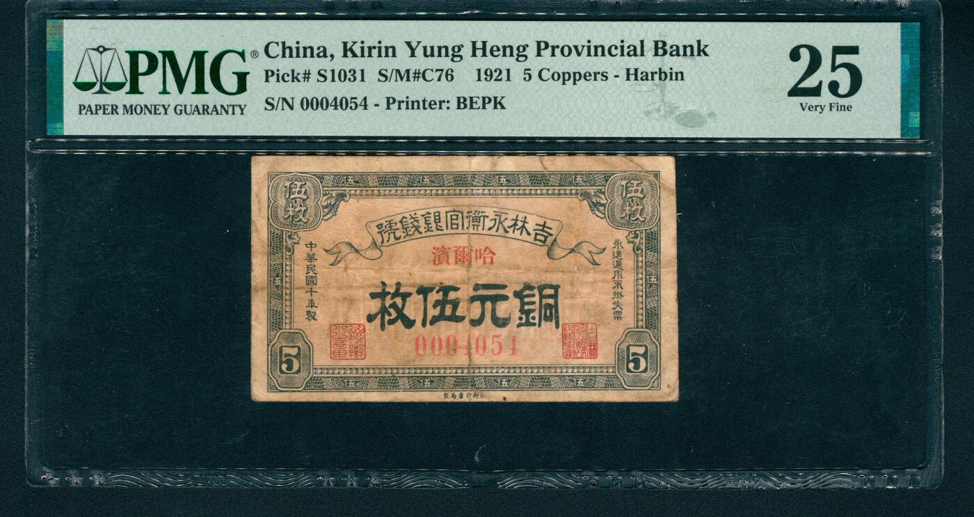 上海炎玺拍卖 玺润山河 民国十年吉林永衡官银钱号铜元伍枚加盖哈尔滨地名