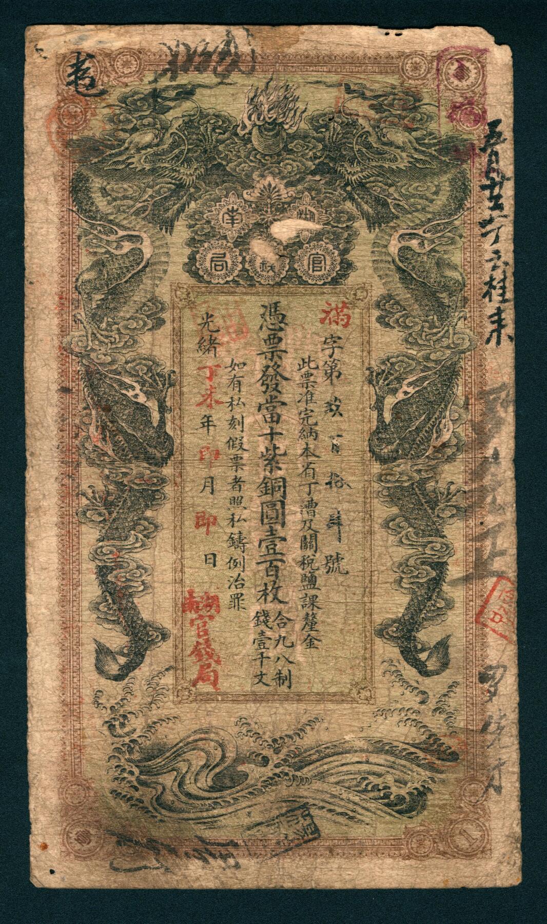 上海炎玺拍卖 玺润山河 湖南官钱局壹百枚满字第914号