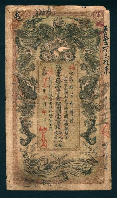 上海炎玺拍卖 玺润山河 - 湖南官钱局壹百枚满字第914号