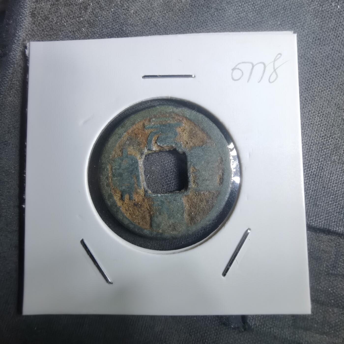 沼泽如烟--第907场 元丰通宝