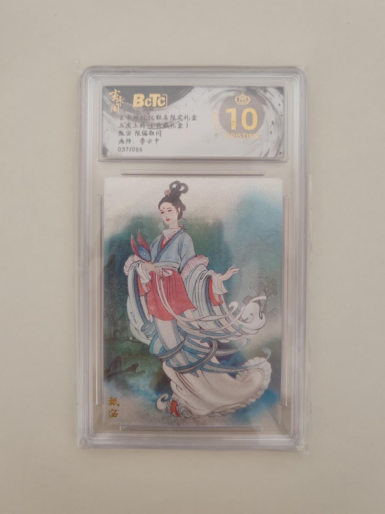 第十五期 [限编爆金】玄卡国BCTC联名限定礼盒五虎上将(收藏礼盒) 甄宓 限编粗闪画师:李云中 037/066