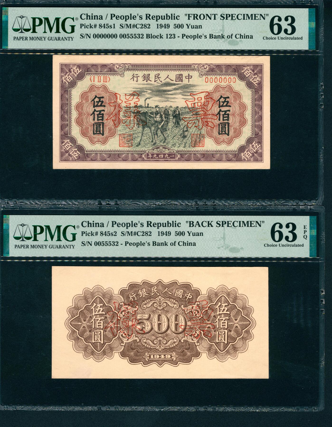 上海炎玺拍卖 玺润山河 第一版人民币犁地伍佰圆样票正反面两枚