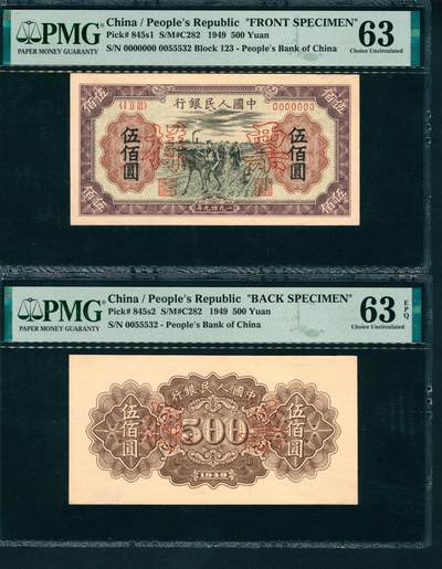 上海炎玺拍卖 玺润山河 - 第一版人民币犁地伍佰圆样票正反面两枚