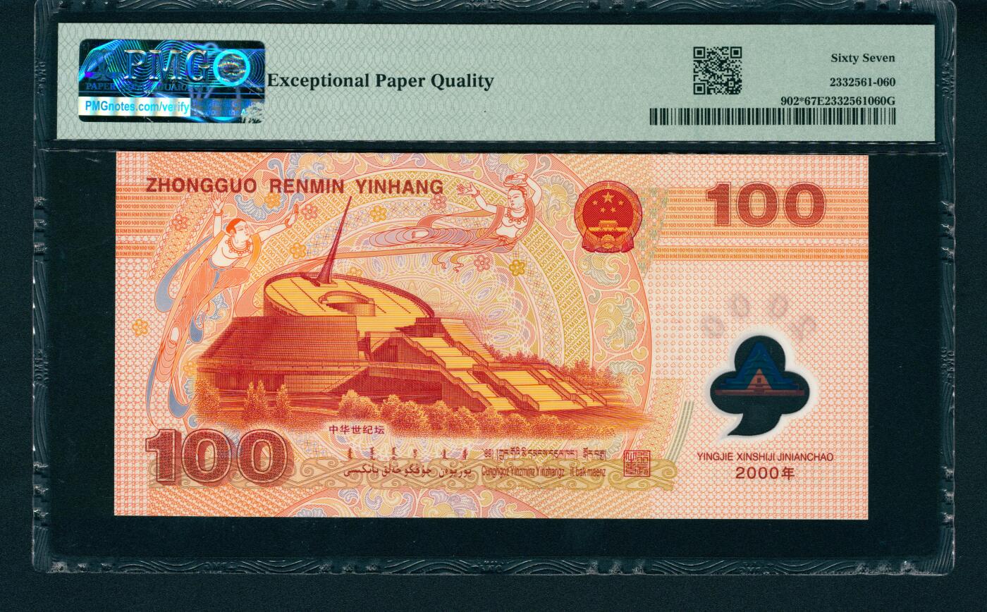 上海炎玺拍卖 玺润山河 千禧纪念龙钞壹佰圆