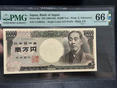 《外钞收藏家》第五百八十六期（品种丰富、精品多）（本平台长期征集拍品、欢迎藏友们联系合作） - 1984-93年日本大藏省1万日元 双雏版 PMG66 无47靓号