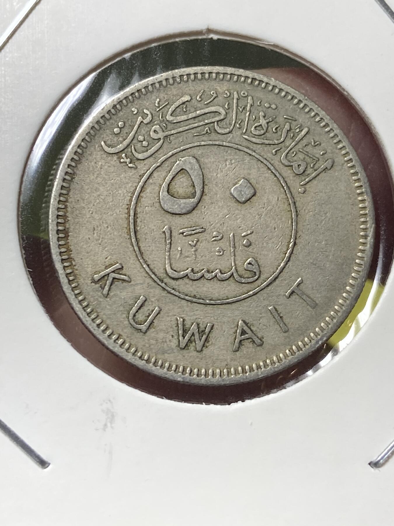 2025年第一百三十场(总第一百五十六场）外国好品纸夹散币场(免佣金) 少见–科威特🇰🇼1961单年份50费尔(第一套流通硬币)