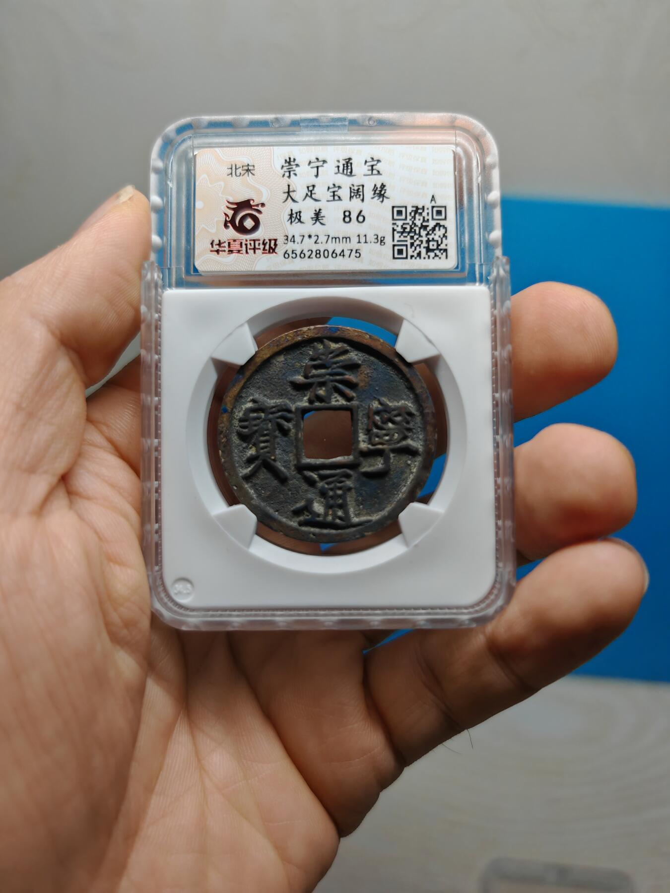 宋 崇宁通宝 大足宝阔缘 锈色自然（华夏评级极美86）