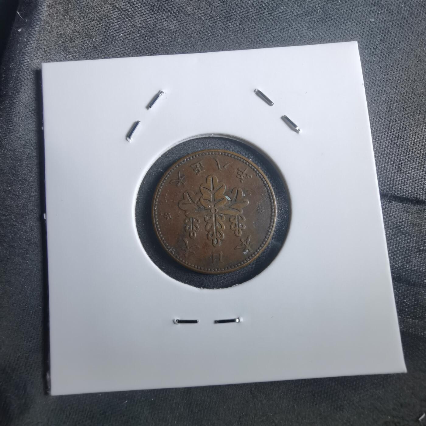 沼泽如烟--第907场 大正八年五厘